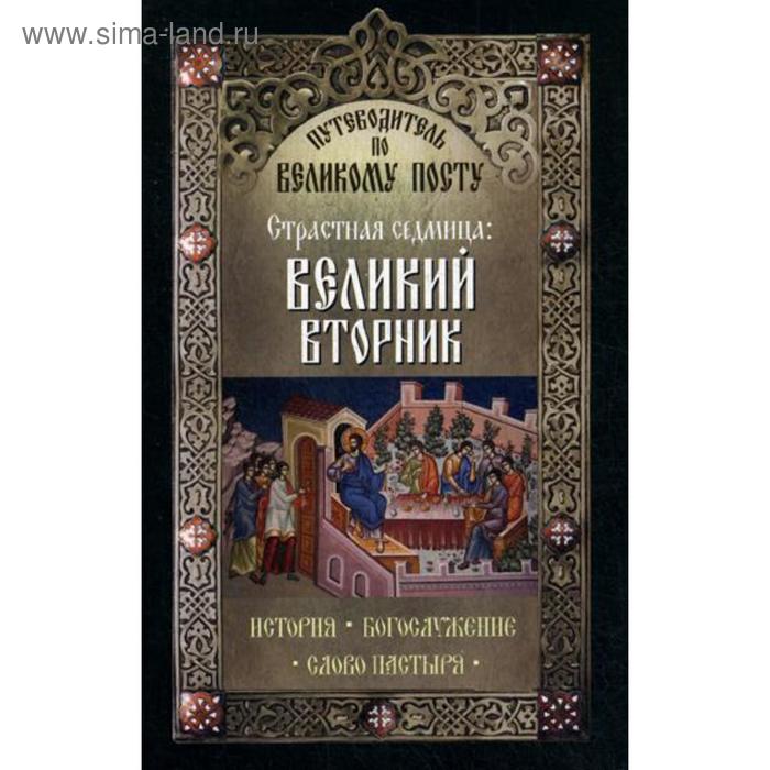 

Путеводитель по Великому посту. Страстная седмица: Великий Вторник. Сост. Чернов В.