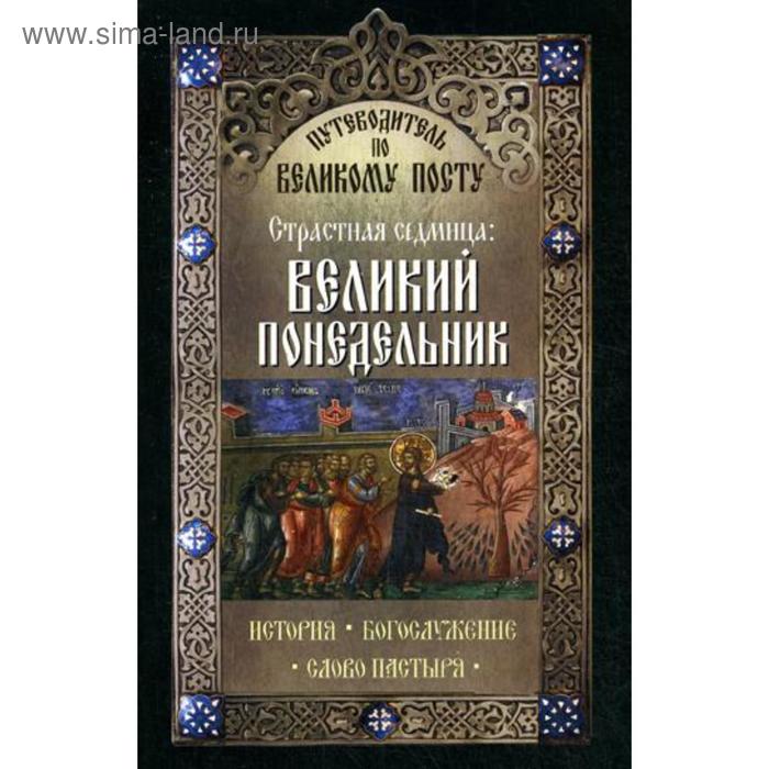 

Путеводитель по Великому посту. Страстная седмица: Великий Понедельник. Сост. Чернов В.