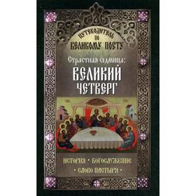 

Путеводитель по Великому посту. Страстная седмица: Великий Четверг. Сост. Чернов В.