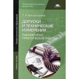 

Допуски и технические измерения: Лабораторно-практические работы: Учебное пособие. 4-е издание, стер. Багдасарова Т. А.