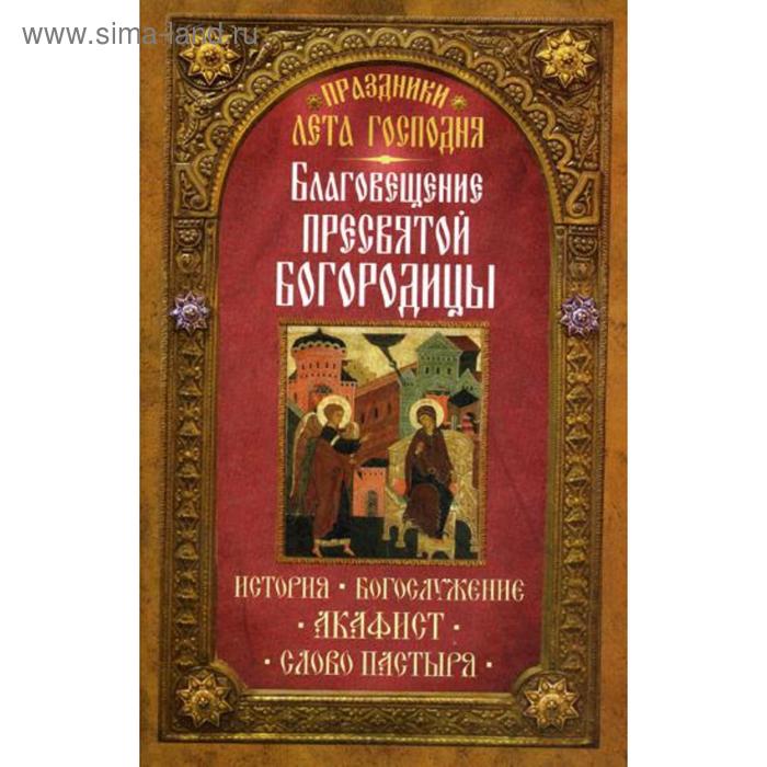 фото Праздники лета господня: благосвещение пресвятой богородицы. сост. чернов в. неугасимая лампада