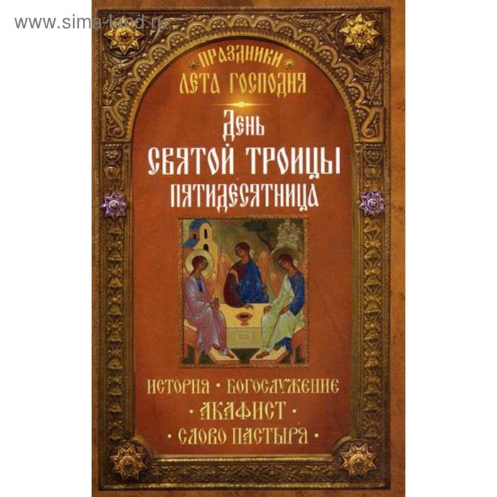 Праздники лета Господня: День Святой Троицы. Пятидесятница. Сост. Чернов В.