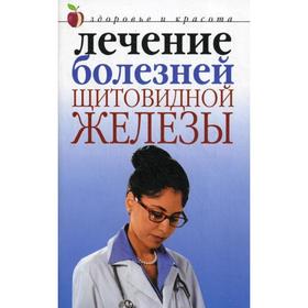 

Лечение болезней щитовидной железы. Савельева Ю.