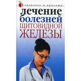 

Лечение болезней щитовидной железы. Савельева Ю.