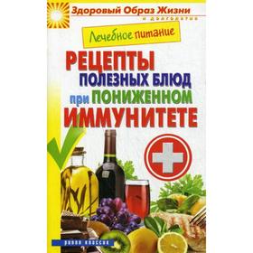 

Лечебное питание. Рецепты полезных блюд при пониженном иммунитете. Смирнова М.А.