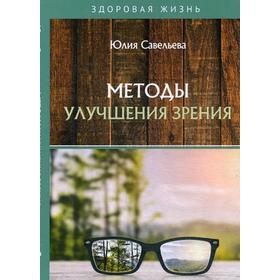 

Методы улучшения зрения. Савельева Ю.