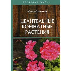 

Целительные комнатные растения. Савельева Ю.