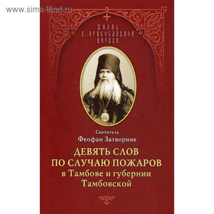 фото Девять слов по случаю пожаров в тамбове и губернии тамбовской: из слов к тамбовской пастве, 1859-1866. феофан затворник, святитель отчий дом