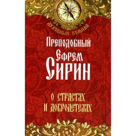 

Преподобный Ефрем Сирин. О страстях и добродетелях. Пр. Сирин Е.