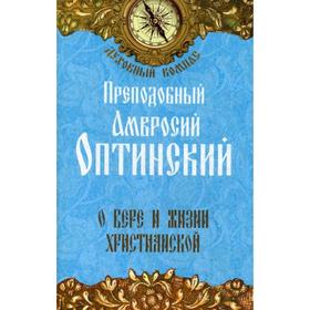 

О вере и жизни христианской. Преподобный Амвросий Оптинский