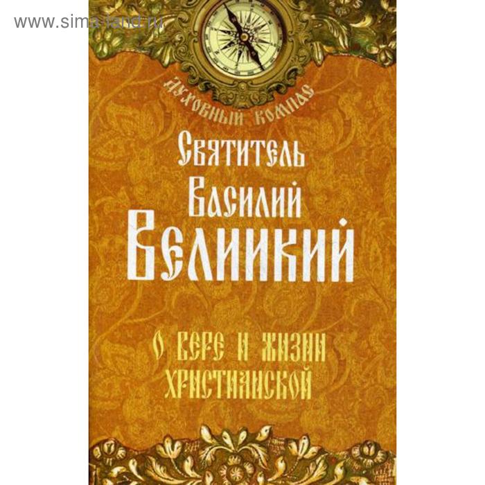 

О вере и жизни христианской. Святитель Василий Великий