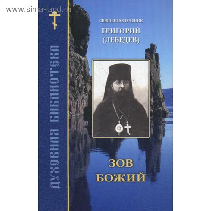 

Зов Божий.. Священномученик Григория