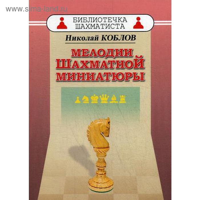 

Мелодии шахматной миниатюры. Коблов Н.А.