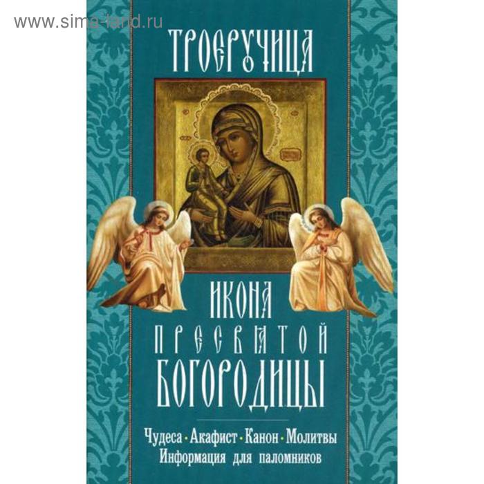 фото Троеручица икона пресвятой богородицы. чудеса. акафист. канон. молитвы. информация для паломников неугасимая лампада