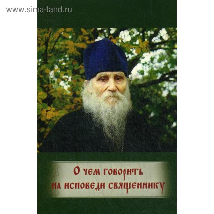 

О чем говорить на исповеди священнику