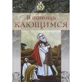 

В помощь кающимся