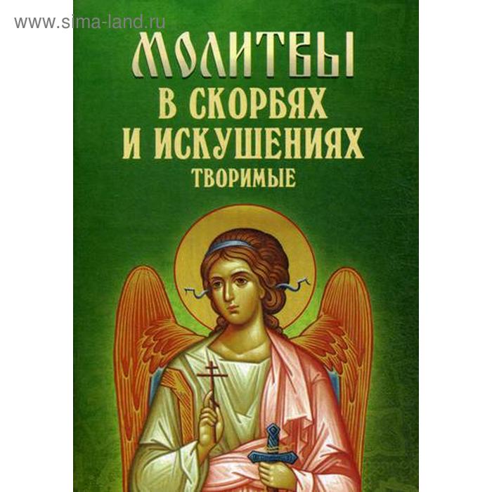 

Молитвы в скорбях и искушениях творимые