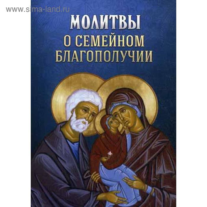 молитвенный покров православной семьи молитвы о семейном благополучии Молитвы о семейном благополучии