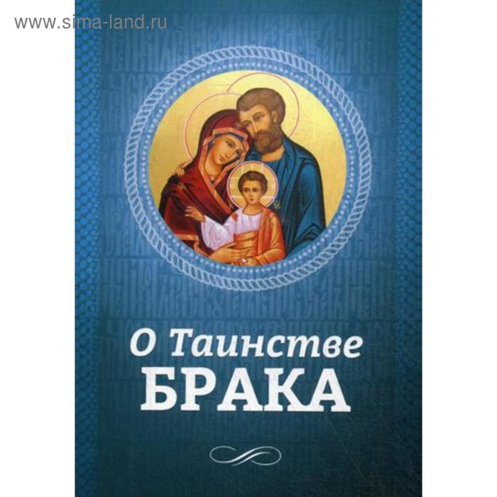 

О Таинстве Брака