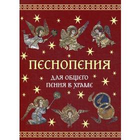 

Песнопения для общего пения в храме