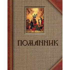 

Помянник