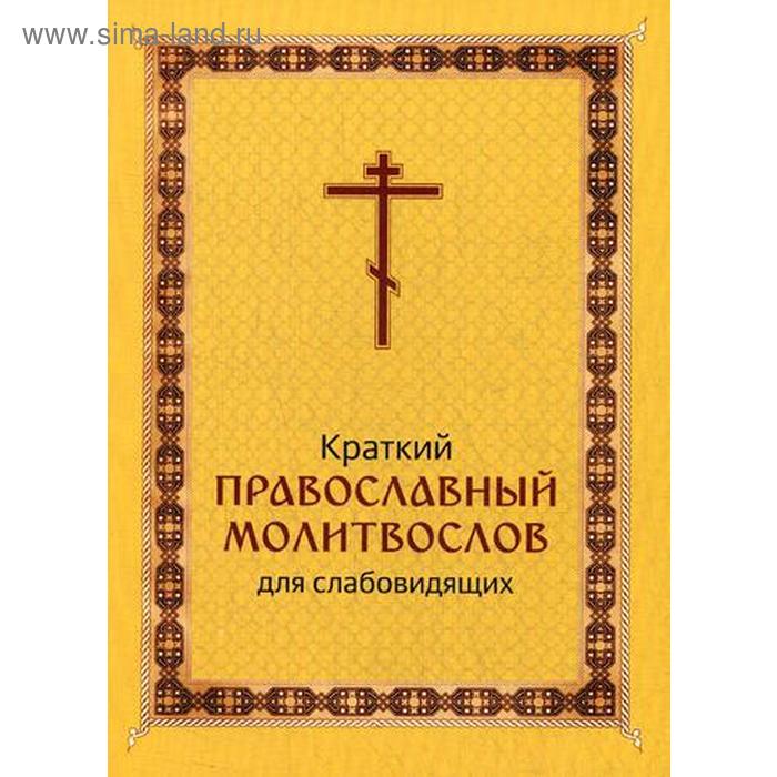 Краткий православный молитвослов для слабовидящих краткий православный молитвослов