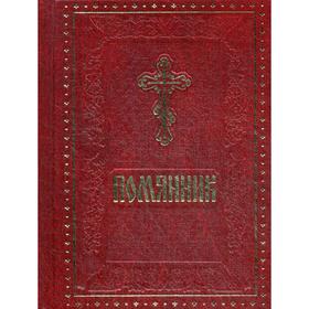 

Помянник