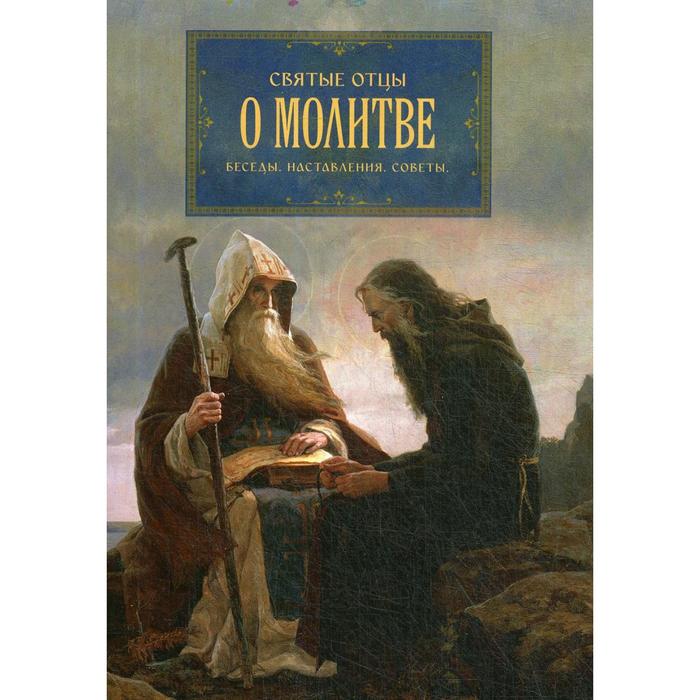 

Святые отцы о молитве. Беседы. Наставления. Советы