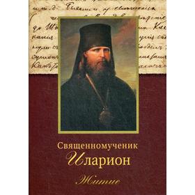 

Священномученик Иларион (Троицкий), архиепископ Верейский: Житие. 3-е издание. Сост. Птицина Е.