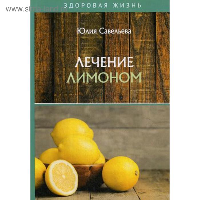 

Лечение лимоном. Савельева Ю.