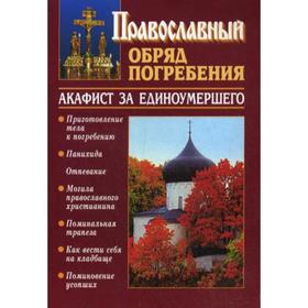 

Православный обряд погребения. Акафист за единоумершего. Слепинин К.