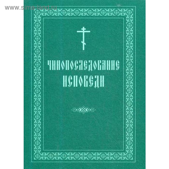 

Чинопоследование исповеди
