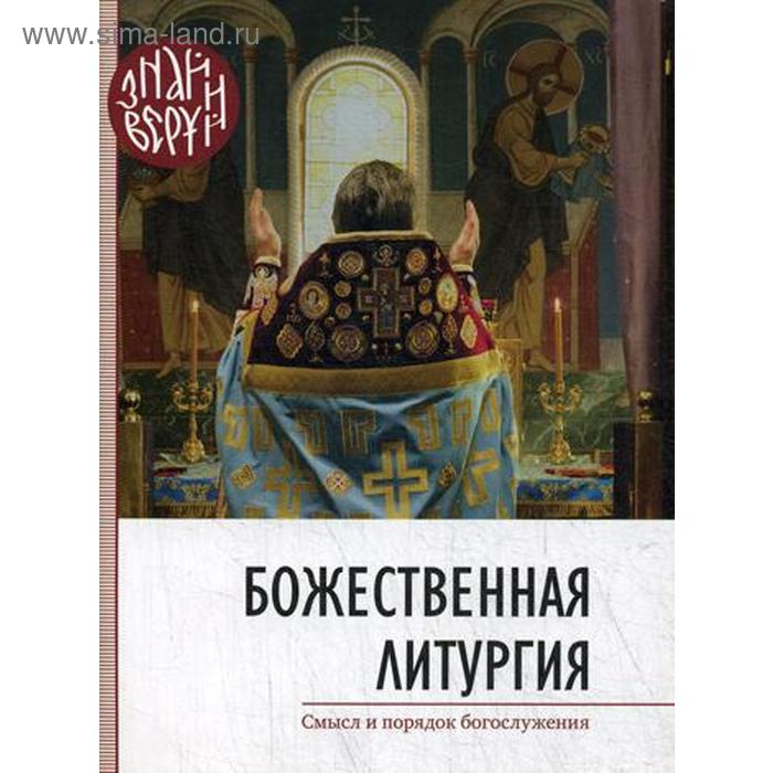 Божественная литургия. Смысл и порядок Богослужения