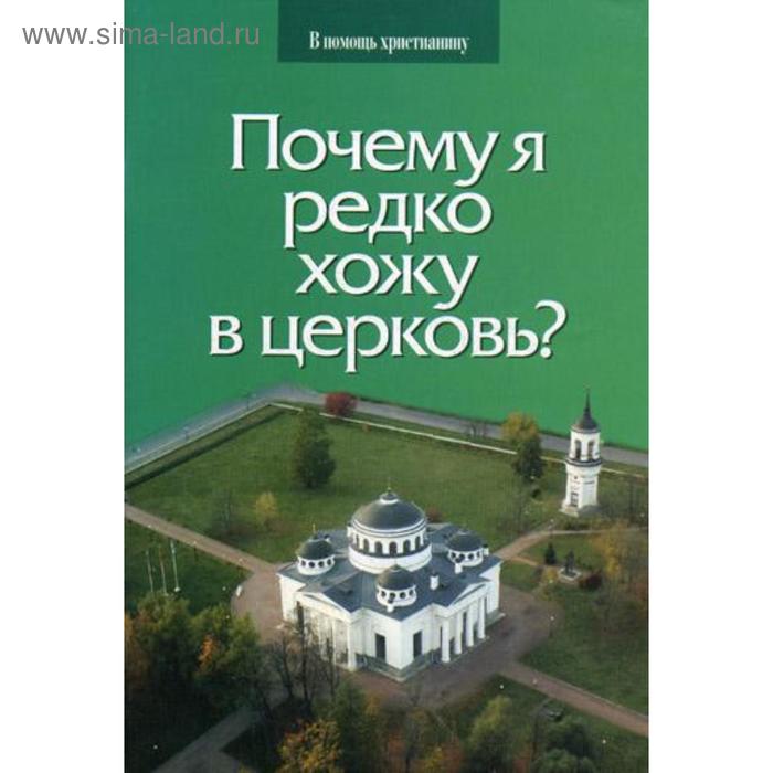 

Почему я редко хожу в церковь. Грозовский Г., священник