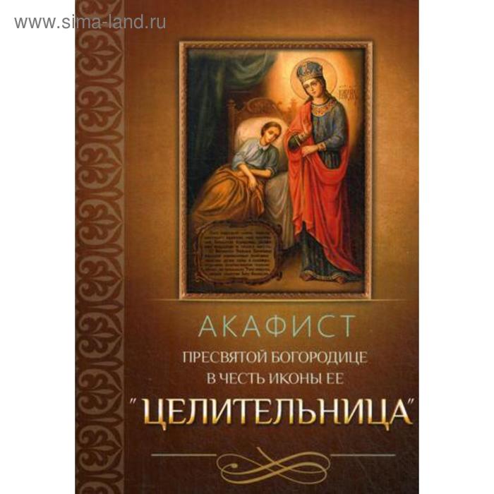 

Акафист Пресвятой Богородице в честь иконы Ее «Целительница»