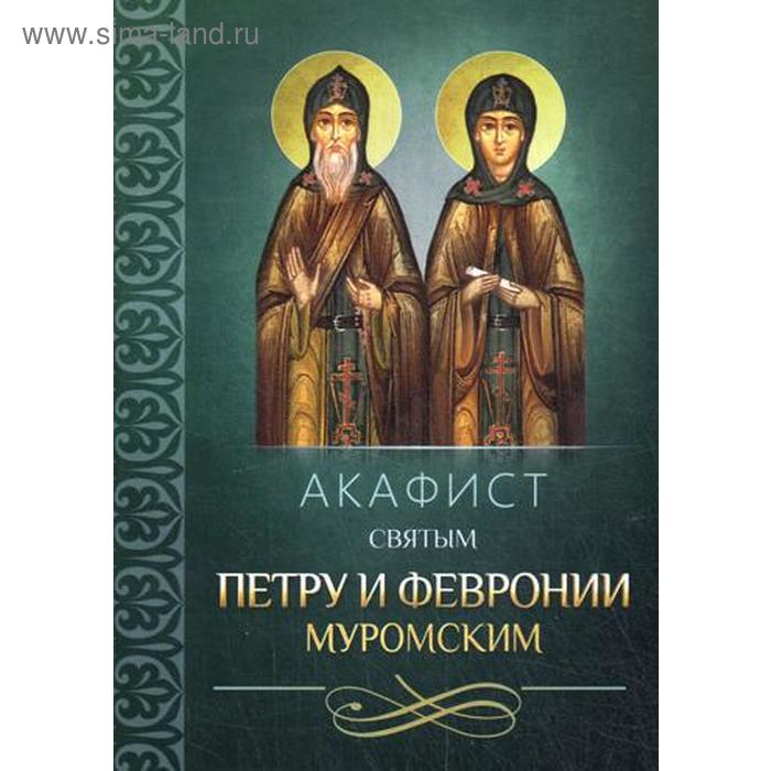 

Акафист святым Петру и Февронии Муромским