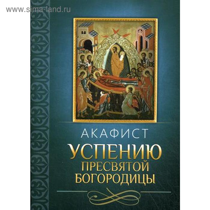 

Акафист Успению Пресвятой Богородицы