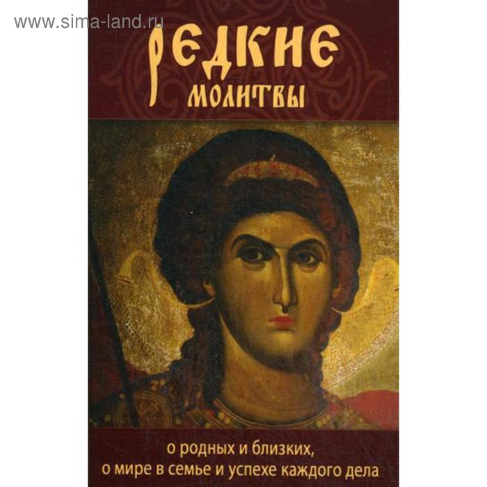 

Редкие молитвы о родных и близких, о мире в семье и успехе каждого дела