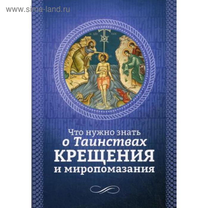 

Что нужно знать о Таинствах Крещения и Миропомазания