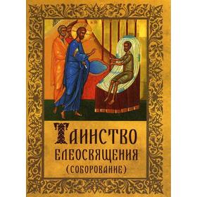 

Таинство Елеосвящения (Соборование). Сост. Плюснин А.И.