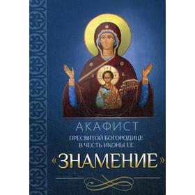 

Акафист Пресвятой Богородице в честь иконы Ее Знамение