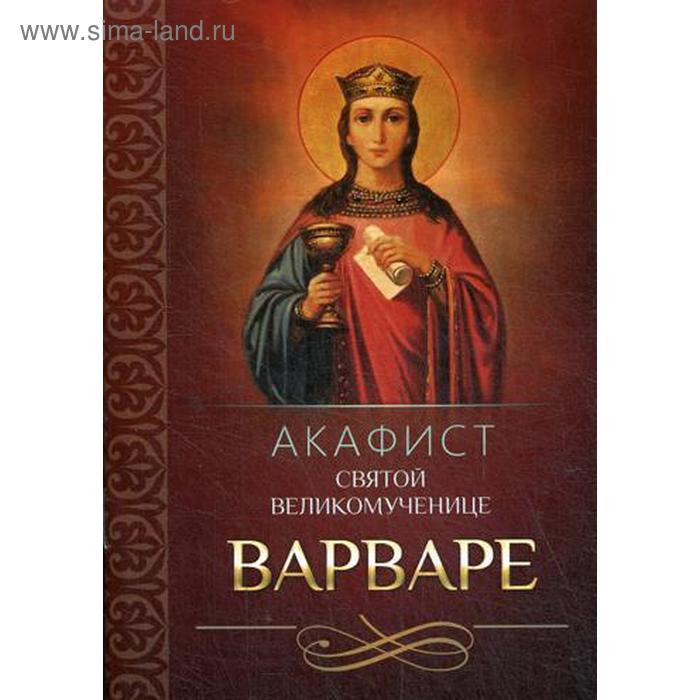 

Акафист святой великомученице Варваре