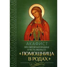 

Акафист Пресвятой Богородице в честь иконы Ее «Помощница в родах»