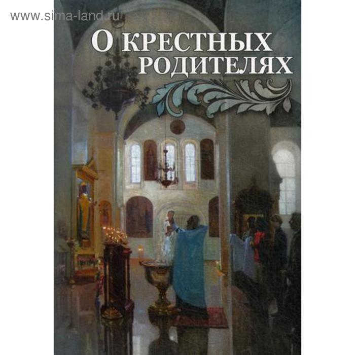 О крестных родителях. Сост. Строганова М.В. о крестных родителях