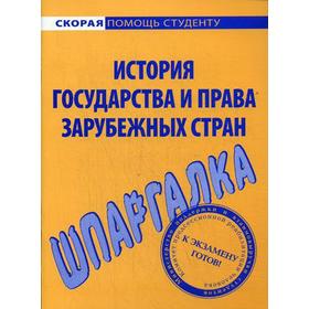 

Шпаргалка по истории государства и права зарубежных стран