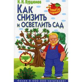 

Умный сад в картинках. Как снизить и осветлить сад. Курдюмов Н.И.
