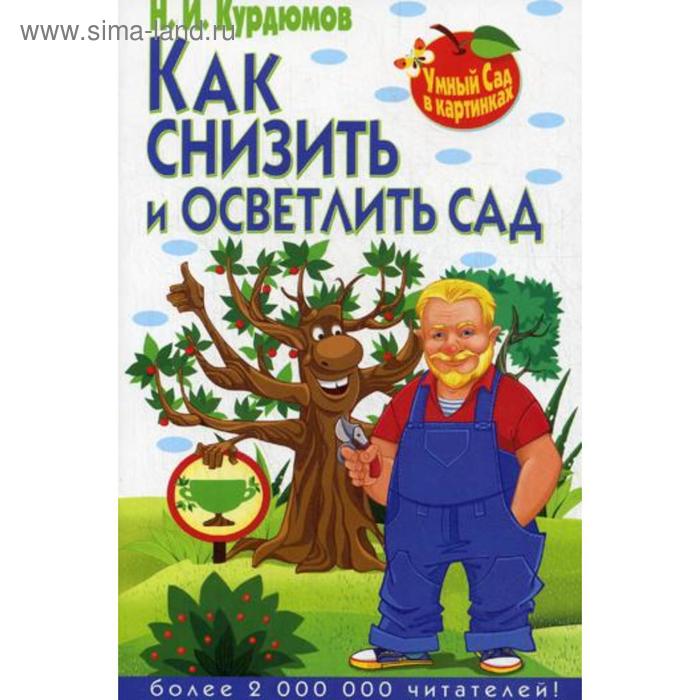 Умный сад в картинках. Как снизить и осветлить сад. Курдюмов Н.И.