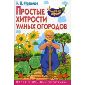 

Умный огород в картинках. Простые хитрости умных огородов. Курдюмов Н.И.