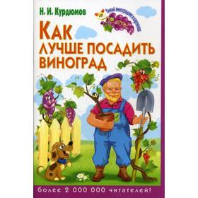 

Как лучше посадить виноград. Курдюмов Н.И.