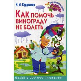 

Как помочь винограду не болеть. Курдюмов Н.И.